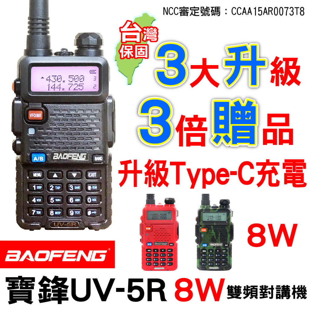 BAOFENG 寶鋒 UV-5R 8瓦 8W 一年保固 無線電對講機 無線電 對講機 UV5R 車隊 旅遊 戶外活動