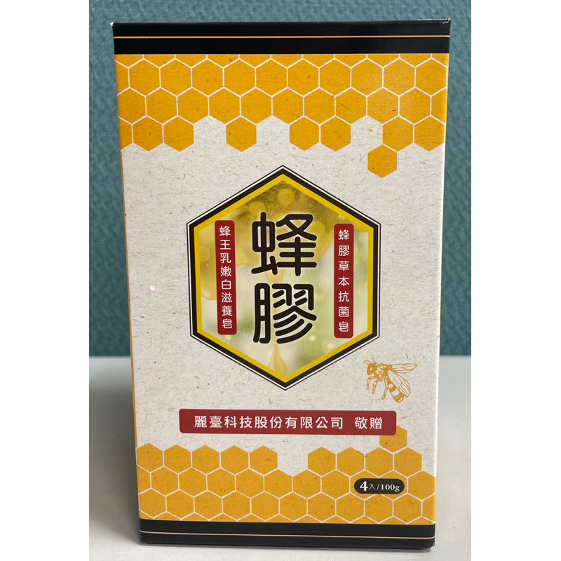台灣茶摳-蜂膠草本抗菌分&amp;蜂王乳嫩白滋養皂 麗台股東會紀念品