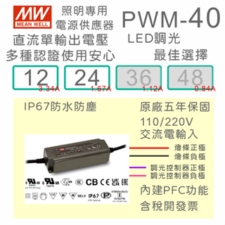 【保固附發票】MW明緯 40W LED燈條調光 電源 PWM-40-12 12V 24 24V 變壓器 驅動器 條燈