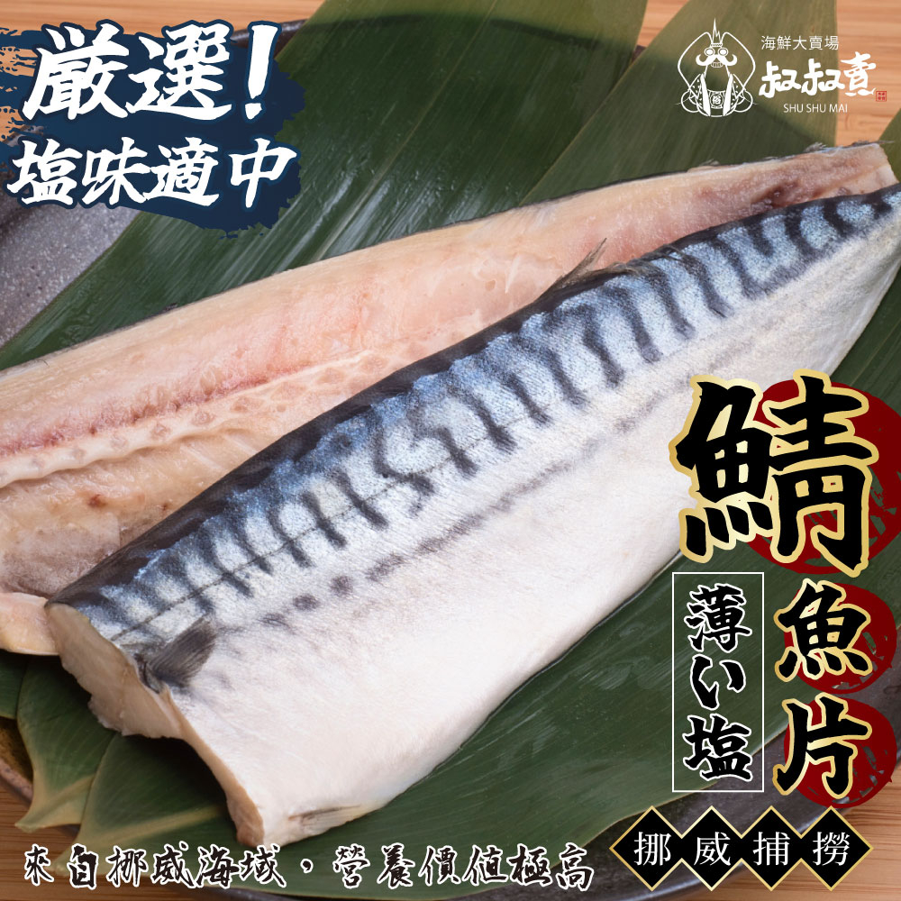 【叔叔賣】挪威薄鹽鯖魚片｜175~205克｜1498免運｜挪威深海鯖魚｜鹽漬鯖魚片｜日式烤鯖魚｜鹽烤鯖魚｜烤魚烤肉｜燒烤