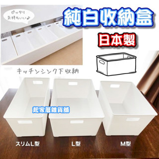 【臺灣現貨】日本製 純白收納盒 L型 日本 HIMARAYA 手柄式 純白手提把手收納籃 無印收納盒 提把籃【起家厝】