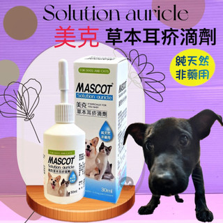 🍀小福袋🍀 MASCOT 美克【耳疥 滴劑30ml 】 PET MASCOT 犬 貓 專用 寵物 清耳乳 潔耳液
