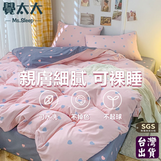 【覺太太】台灣出貨 頂級水洗棉床包四件組 裸睡 雙人床包組 單人床包組 加大四件組/床包組/床單/兩用被套/床包/枕頭套