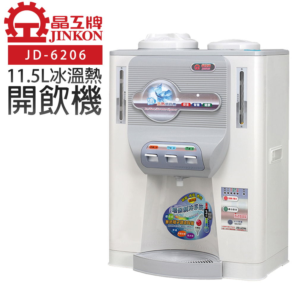 【晶工牌】11.5L冰溫熱開飲機 (JD-6206 節能)