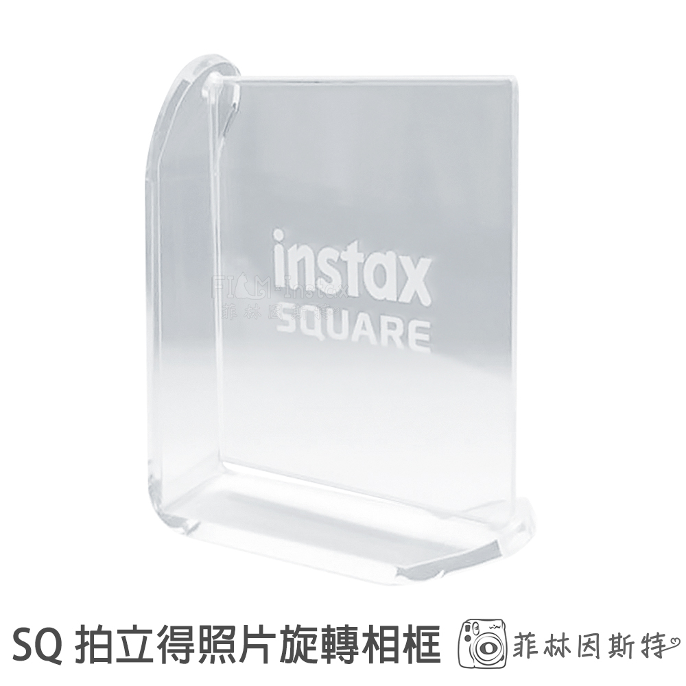instax 原廠 SQ 旋轉相框架富士 Square 方形 拍立得照片 專用 透明 相框 菲林因斯特