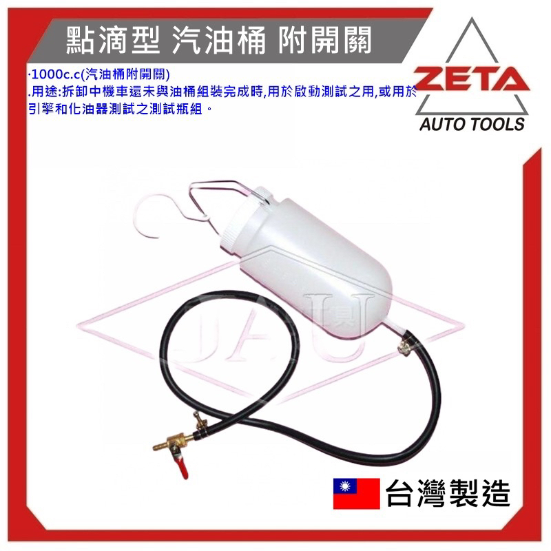 【ZETA 汽機車工具】台灣JAU機車工具~12-175 點滴型　汽油桶 附開關 1000cc
