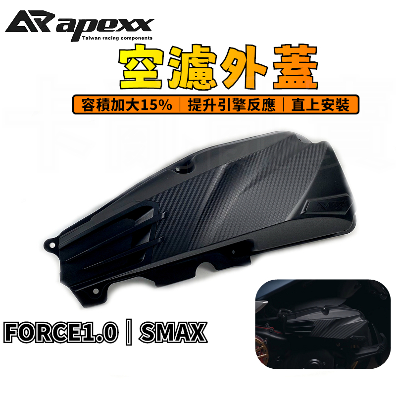APEXX | FORCE1.0空濾蓋 空濾蓋 空濾外蓋 容積加大15% 適用 FORCE1.0 FORCE SMAX
