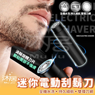 【沐居】迷你電動刮鬍刀 迷你刮鬍刀 電動刮鬍刀 鼻毛刀 除毛刀 電鬍刀 剃鬚刀 刮鬍刀 刮鬍刀 便攜刮鬍除