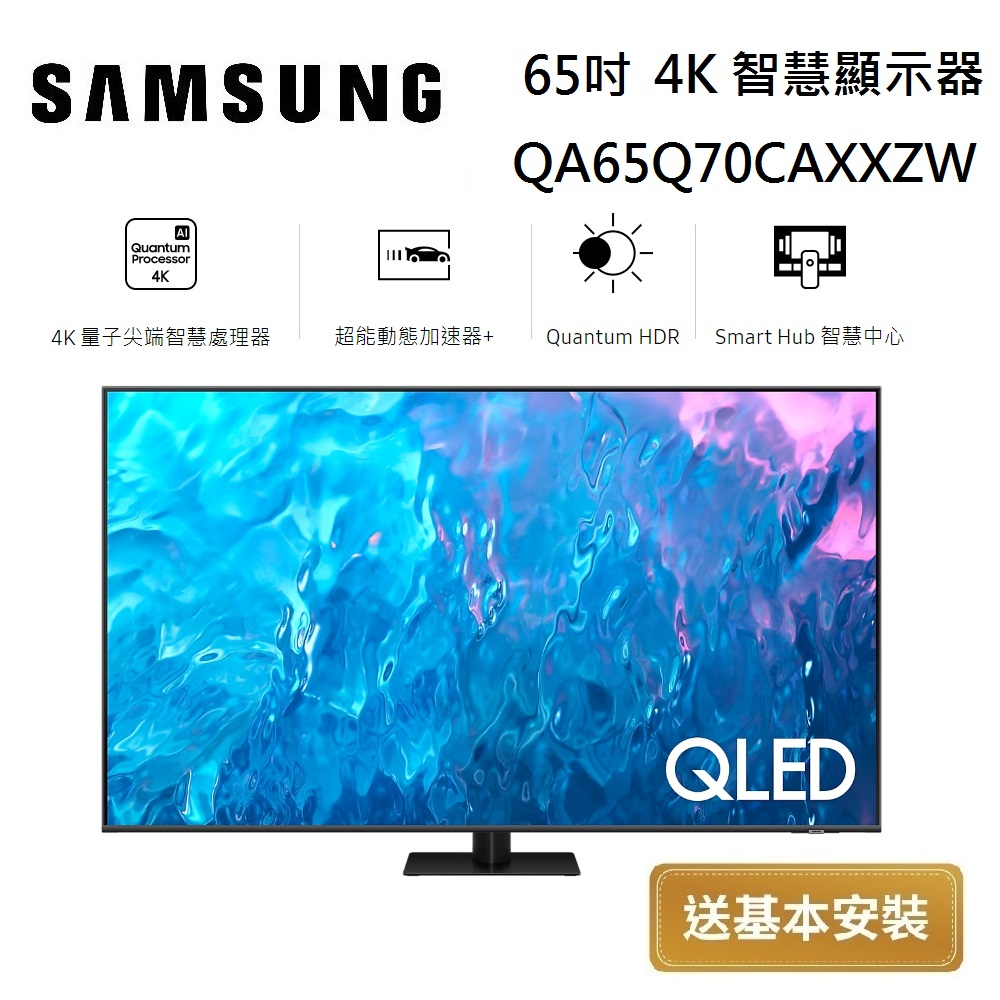 SAMSUNG 三星 QLED 65吋 4K 智慧顯示器 QA65Q70CAXXZW 台灣公司貨【聊聊再折】