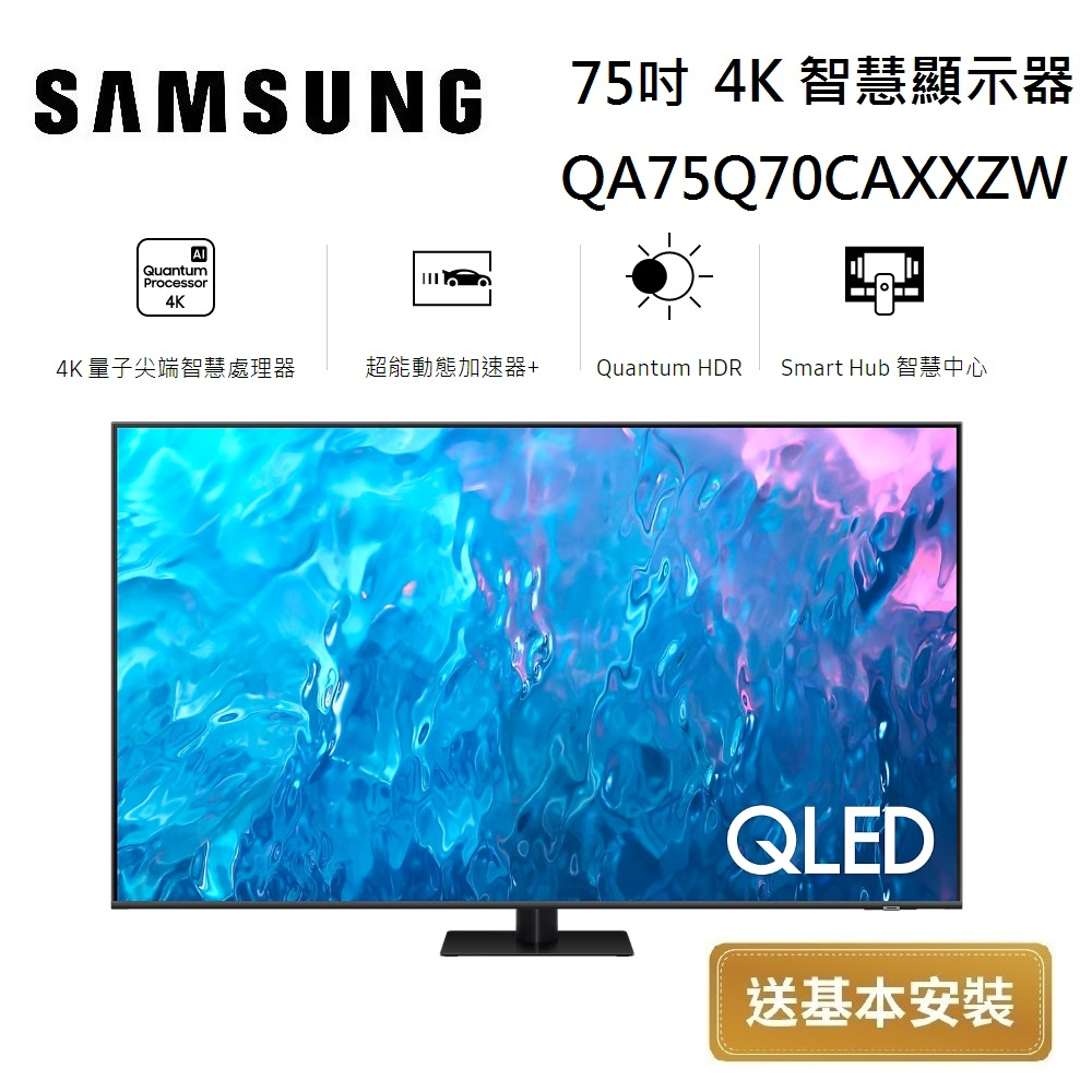 SAMSUNG 三星 QLED 75吋 4K 智慧顯示器 QA75Q70CAXXZW 台灣公司貨【聊聊再折】