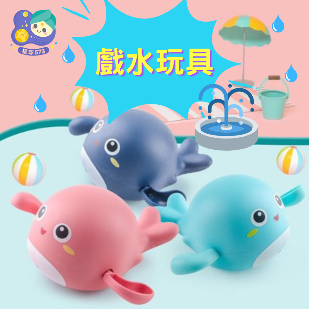 【星球573】戲水玩具 台灣快速出貨 夏天 洗澡玩具 水中玩具 玩水玩具 噴水玩具 發條玩具 小烏龜 小海豚