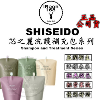 正品公司貨【IROOB168】SHISEIDO 資生堂 芯之麗 極光綻色 活耀未來 盈潤新生 資生堂洗髮精 護髮補充包