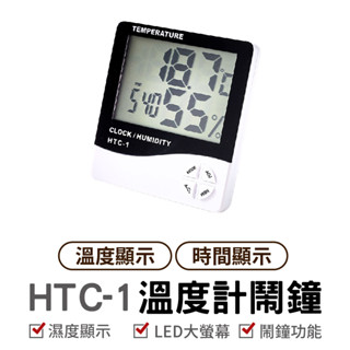 HTC-1溫度計鬧鐘 電子式溫濕度計 可折疊支架 液晶螢幕 LED大屏幕 電子溫度計 濕度計 鬧鐘 電子鐘 溫溼度計 濕