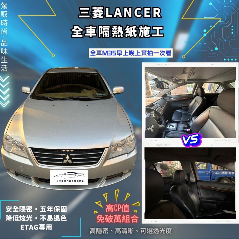 台中隔熱紙Lancer升級全車隔熱紙克麗時尚系列M35 晚上內視野也很清晰無金屬