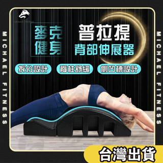 【麥克健身🔥升級高密度】ARC脊椎矯正器 脊椎伸展器 背部伸展器 脊椎側彎矯正器 瑜伽牽引器瘦背弧矯正器普拉提肩糾正瘦側