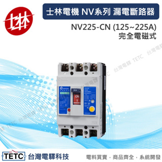 8H快速出貨 士林電機漏電保護斷路器NV系列NV225-CN(125/150/175/200/225A)完全電磁式