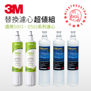 【塔波小姐】3M S003 DIY淨水器濾心2入+前置樹脂軟水濾心3入超值5件組