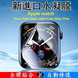 手錶保護貼 水凝膜 Apple watch 9 8 7 6 SE 5 4 49mm 41 45 40 42 44 手錶膜