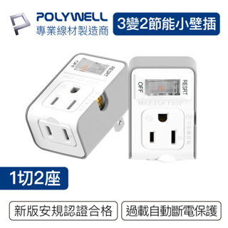 POLYWELL 寶利威爾 台灣製造MIT 3變2插頭 2座 帶開關 防火材質 體積小 過載保護 BSMI認證