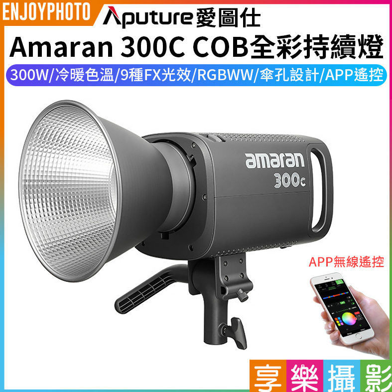 享樂攝影【Aputure愛圖仕 Amaran 300C COB全彩持續燈】300W RGB APP遙控 補光燈 LED燈