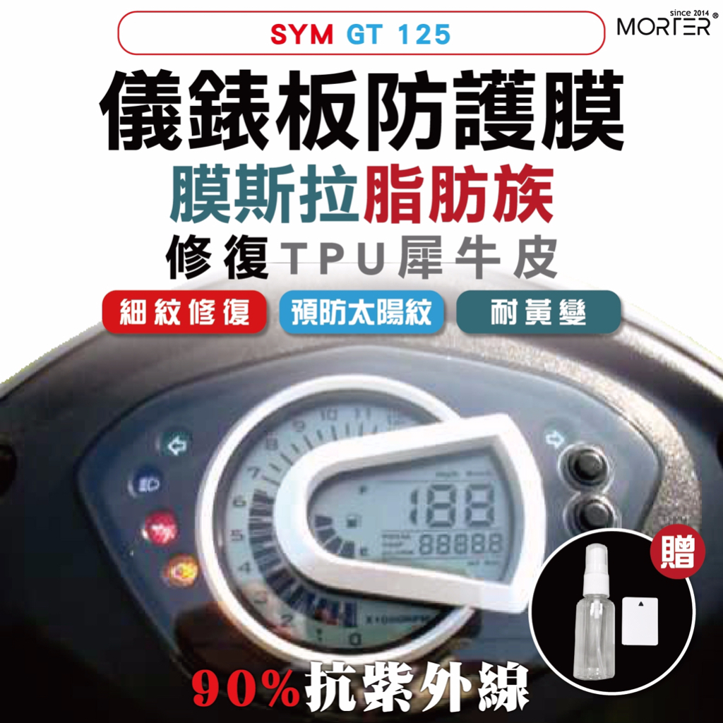 ˋˋ MorTer ˊˊ GT125 儀表貼 TPU 修復 犀牛皮 保護貼 螢幕貼 螢幕 儀表 儀錶貼 抗紫外線