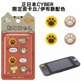 Cyber日本原裝 Switch周邊 Joycon 貓咪肉球 喵爪滑蓋墊 類比套 限定皮卡丘黃/伊布茶