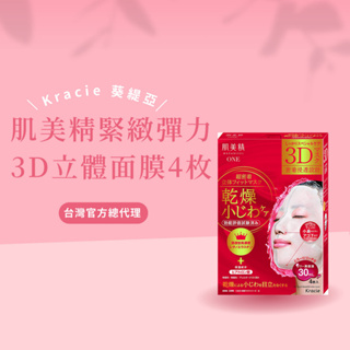 【Kracie 葵緹亞】肌美精緊緻彈力3D立體面膜4枚 曬後護理 台灣總代理