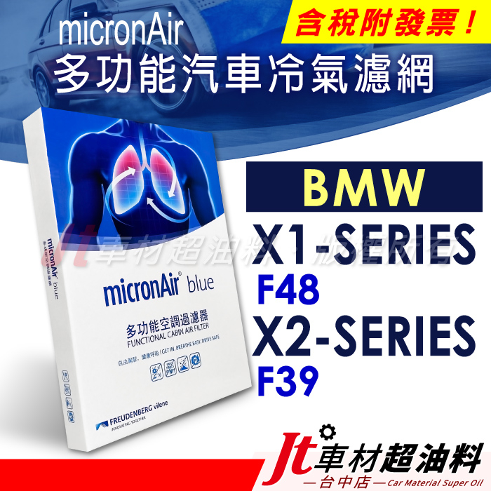 Jt車材 - micronAir blue BMW X1 F48 X2 F39 冷氣濾網