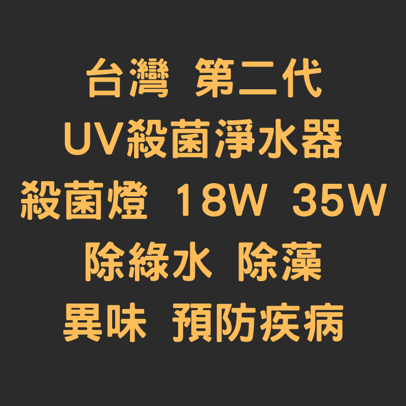 【寶貝魚】第二代 UV殺菌淨水器 殺菌燈 18W 35W 除綠水 除藻 異味 預防疾病