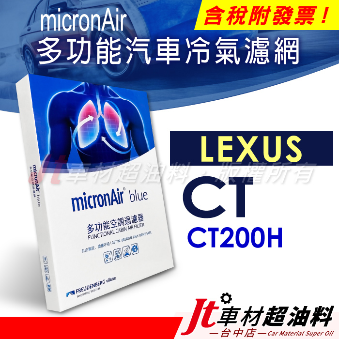 Jt車材 - micronAir blue 凌志 LEXUS CT200H 冷氣濾網
