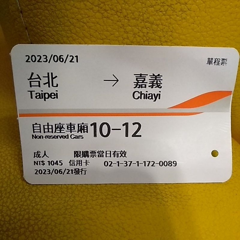 台北 嘉義 0621 06月21日 112年 2023 高鐵票跟 高鐵 票跟 票根 標準廂 收藏紀念 南下