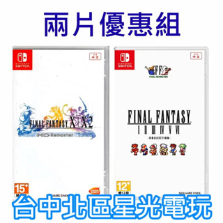 兩片優惠【NS原版片】Switch 太空戰士 畫素複刻 1-6 合集＋X X-2 FF10 10-2中文版全新品【星光】