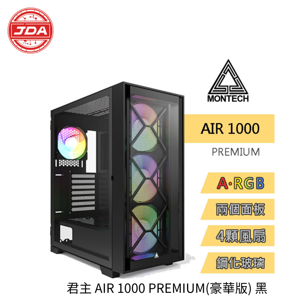 捷大電腦 君主 AIR 1000 PREMIUM 豪華版 黑 玻璃透側 E-ATX 電腦 機殼黑/白兩色