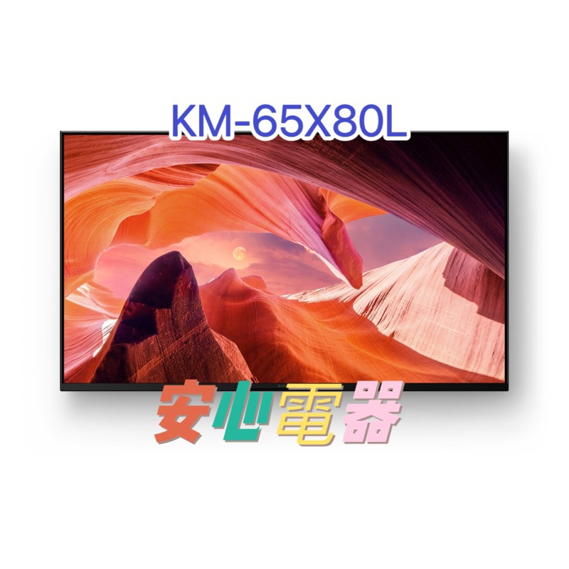 【安心電器】實體店面*SONY 索尼 BRAVIA 65型 4K HDR Google TV顯示器KM-65X80L