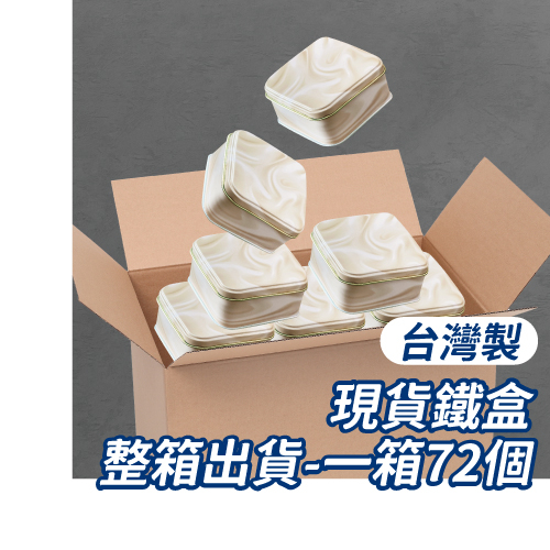 〔正方鐵盒 10*10 (+6.9)cm〕大理石紋路_台灣製餅乾鐵盒-1箱(100個) | Lilycoco