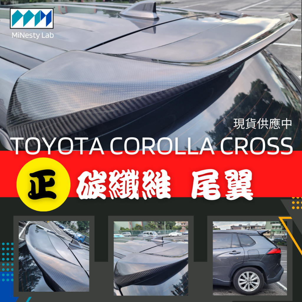 現貨！！豐田Toyota Corolla Cross CC 正卡夢 碳纖維尾翼 G系列  全球唯一 邁尼斯特實驗室