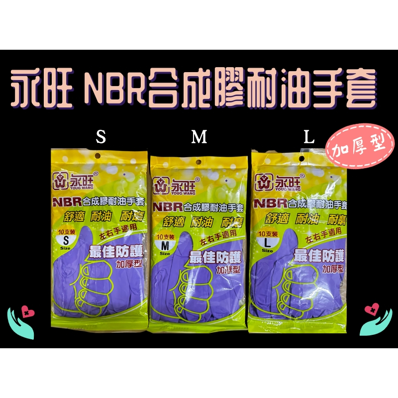 永旺 NBR 合成膠耐油手套 10入 S/M/L 紫色耐油手套 不分左右手 厚款不易破