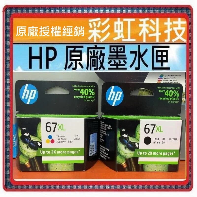 含稅  HP 67 XL 黑色 彩色 原廠墨水匣 HP 1212 2332 2722 2723 4120 HP67XL