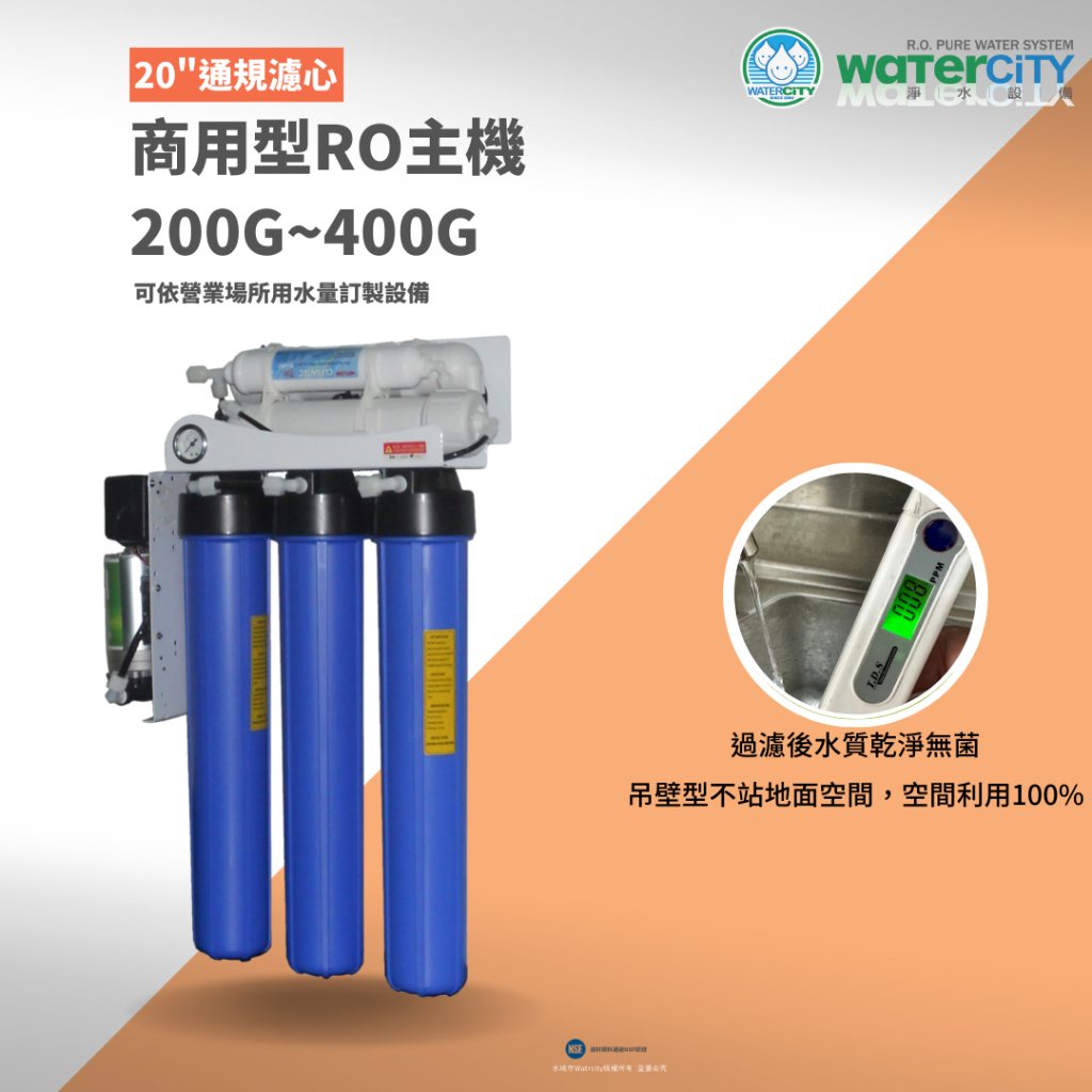【WaterCity 水城市淨水設備】-營業用20吋200~400加侖吊壁式RO純水機，工廠直售，可訂製
