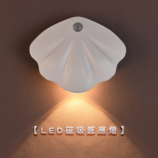 【現貨】LED磁吸貝殼感應燈/免鑽孔【LifeShopping】小夜燈 走廊燈 壁燈 感應燈 床邊燈