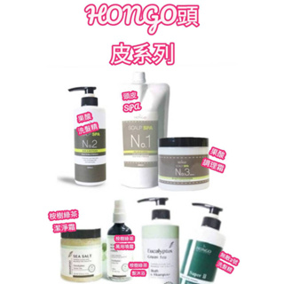 HONGO 桉樹綠茶系列/頭皮果酸SPA系列