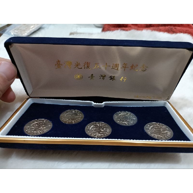 台灣光復50週年紀念幣套組（盒裝5枚）
台灣光復50週年幣

