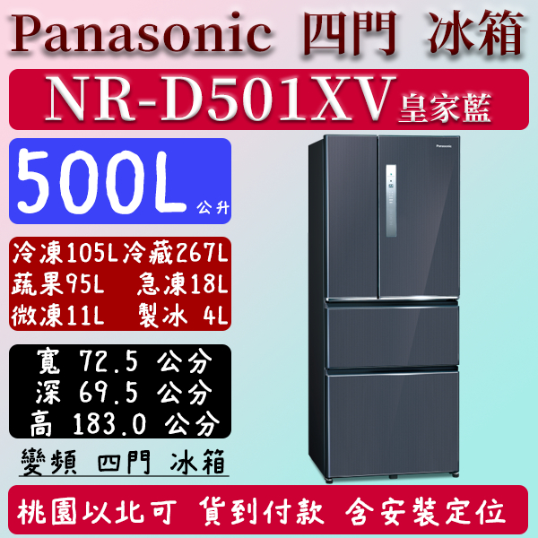 【夠便宜】500公升  NR-D501XV-B 國際 Panasonic 冰箱 鋼板 四門 變頻 皇家藍 含定位