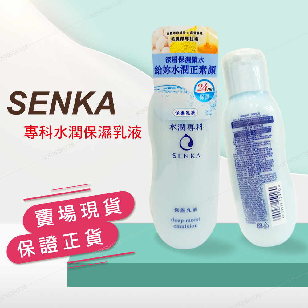 【原廠公司現貨】專科SENKA_專科水潤_保濕乳液 150ml