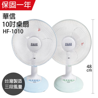 【華信】10吋 桌扇 電風扇 立扇 涼風扇 HF-1010(顏色隨機) 臺灣製造 夏季必備 電扇 小電扇 風量大