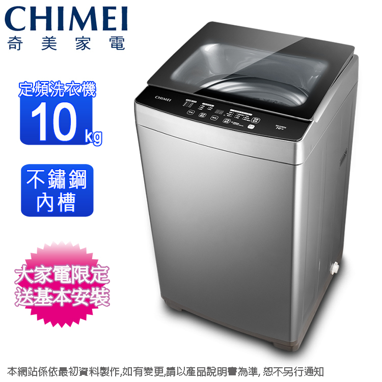 CHIMEI奇美10公斤定頻直立式洗衣機 WS-F108PW~含基本安裝+舊機回收
