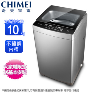 CHIMEI奇美10公斤定頻直立式洗衣機 WS-F108PW~含基本安裝+舊機回收(預購~預計4月底到貨陸續安排出貨)