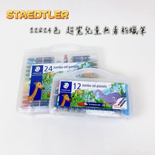 STAEDTLER 施德樓 MS241PB12 MS241PB24 超寬無毒粉蠟筆 12色 24色 粉蠟筆【品華選物】
