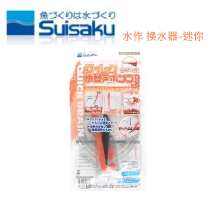 [HAPPY水族] 日本Suisaku 水作迷你換水器 魚缸清潔 快速換水器 虹吸管 底砂 小型虹吸管 F-5740