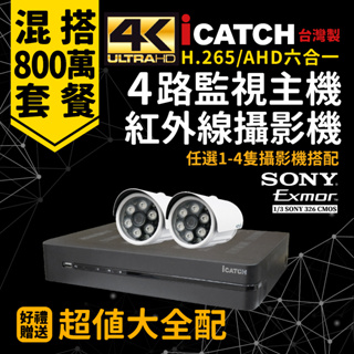 全方位科技-免運監視器套餐 可取4路4K800萬錄影監控DVR主機AHD500/200萬畫SONY紅外線攝影機 台灣製造